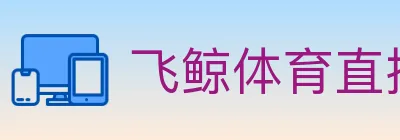 飞鲸体育直播 logo